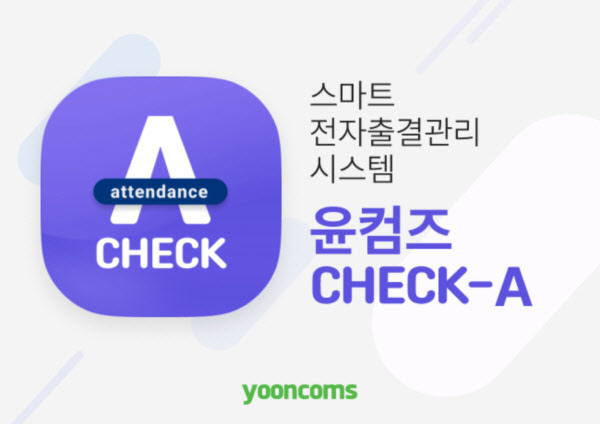 윤커뮤니케이션즈, 스마트 전자출결관리 시스템 윤컴즈 Check-A 출시
