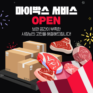 미트박스, 냉동창고 보관공간 공유 서비스 ‘마이박스’ 출시