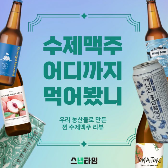 쌀·인삼·감자...우리 농산물 맥주 먹어봤습니다[스냅리뷰]
