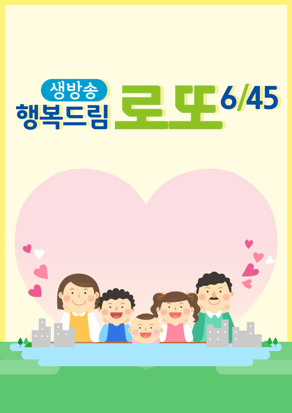MBC 생방송 행복드림 로또, 오늘(3일) 편성 시간 변경