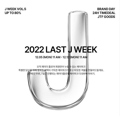 제이더플로어, 에스테틱 세계 여행 제이위크 Vol.5 진행