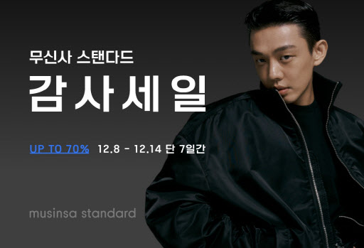 무신사 스탠다드, 7일간 감사세일…인기 상품 최대 70% 할인