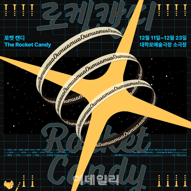 [웰컴 소극장]로켓 캔디·뇌 까리다·노민호와 주리애·예술적 예술