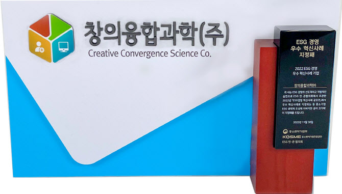 창의융합과학㈜, 2022년 ESG 경영 우수 혁신사례 공모전 실천기업 선정