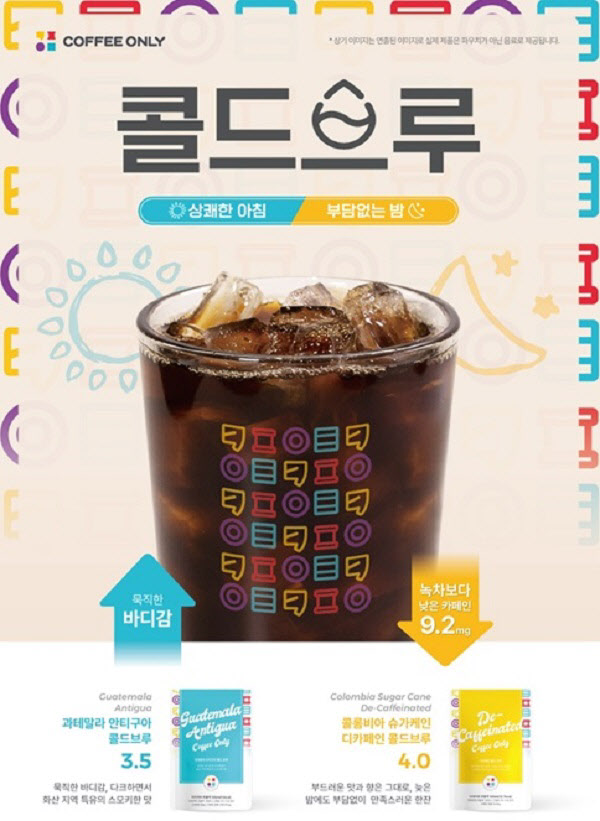 커피온리, 콜드브루 2종 신규 출시
