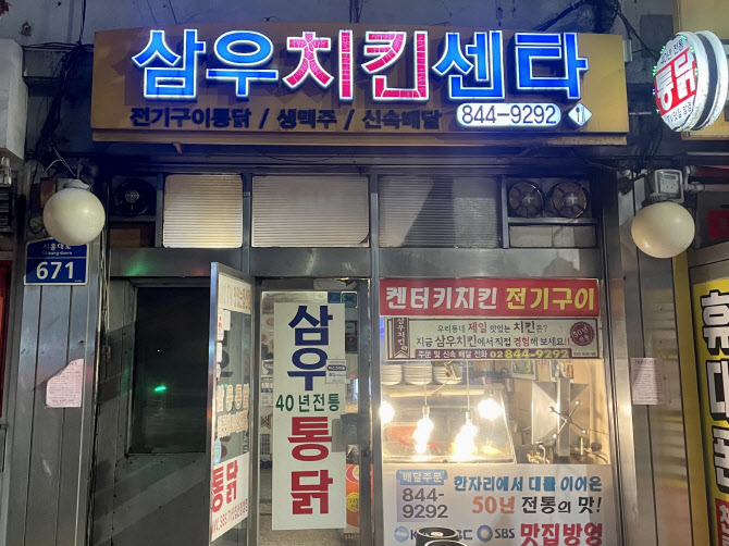 아버지가 사 오던 옛날통닭… 추억을 남겨두었습니다[쩝쩝박사]