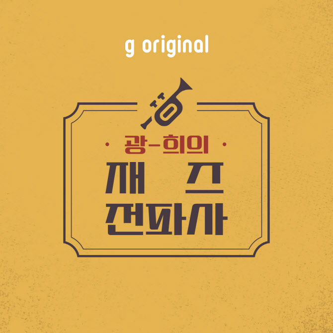 지니뮤직, 광-희의 재즈전파사 1주년 LP음악감상회 개최