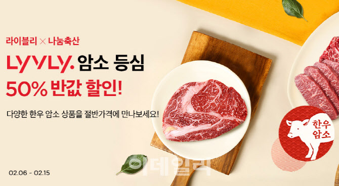 [포토] 농협축산경제 라이블리, 한우 반값 할인행사