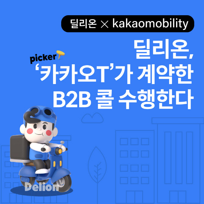 배달대행 딜리온, 카카오모빌리티와 ‘카카오T 도보배송’ 협력