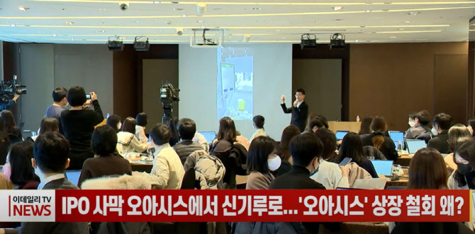 (영상)IPO사막 오아시스에서 신기루로...오아시스 상장 철회 왜?
