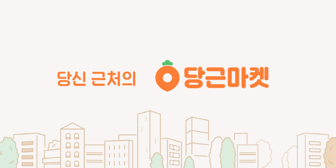 당근마켓 사기 당했어요…어떻게 신고할까요[궁즉답]