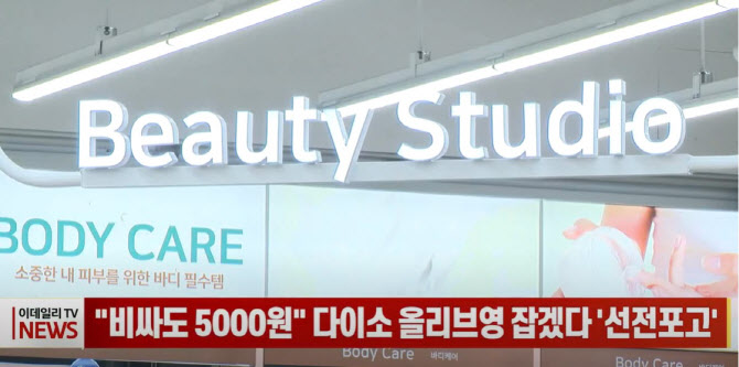 비싸도 5000원 다이소, Z세대 겨냥 화장품 전문점으로 변신