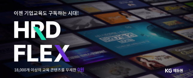 KG에듀원, ‘HRD FLEX’로 중소기업 무상 직무교육 나선다