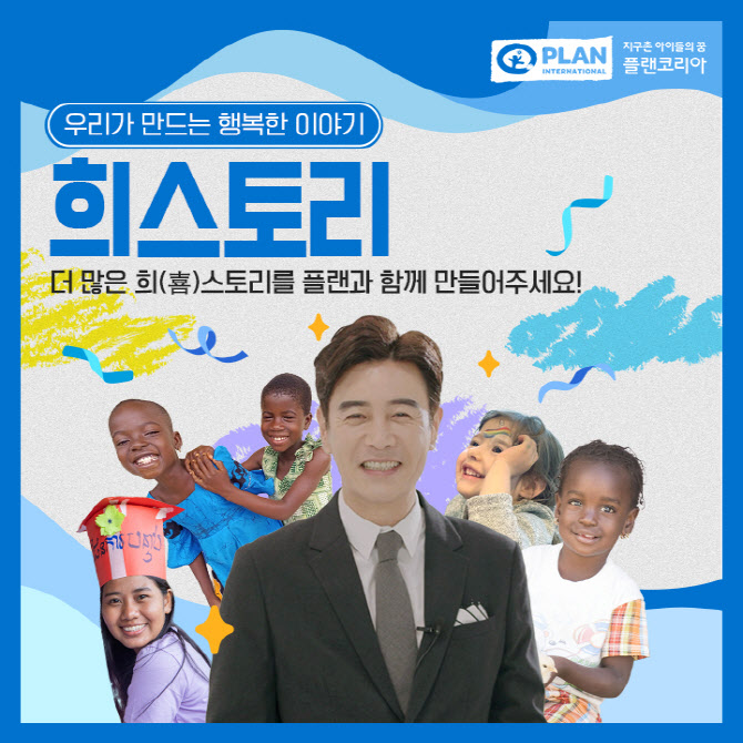 플랜코리아, 김대희 홍보대사와 함께 희스토리 캠페인 진행