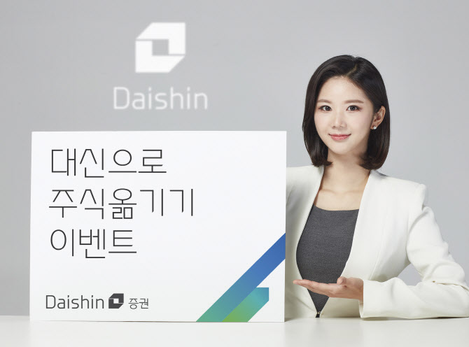 “대신으로 주식 옮기고 투자지원금 받으세요”…최대 120만원