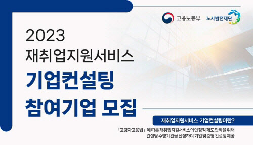 이음길HR, 재취업지원서비스 기업컨설팅 무료 참여기업 모집