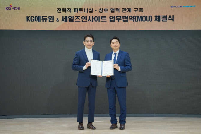 KG에듀원,  세일즈인사이트와 MOU 체결...B2B 영업 콘텐츠 확장할 것
