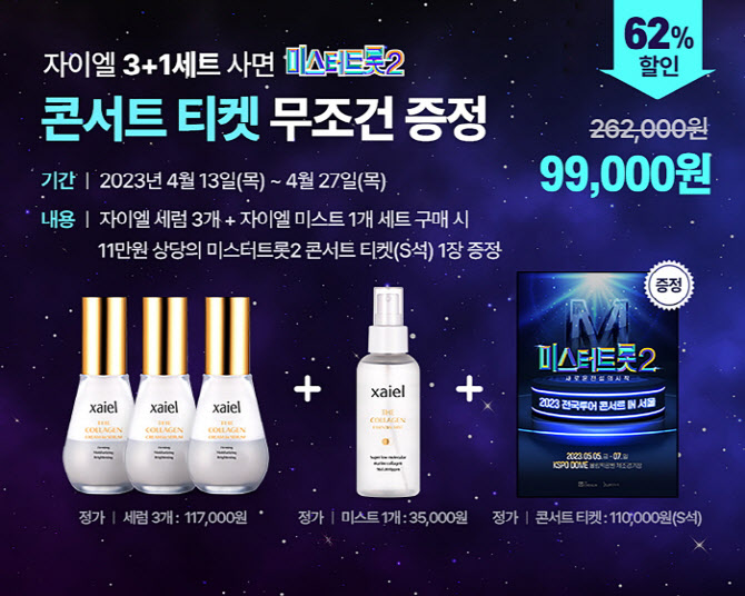 자이엘, 미스터트롯2 서울 콘서트 티켓 증정 이벤트 진행