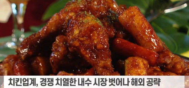 (영상)BBQ·bhc·노랑통닭까지...치킨업체들이 해외로 눈돌리는 까닭은?