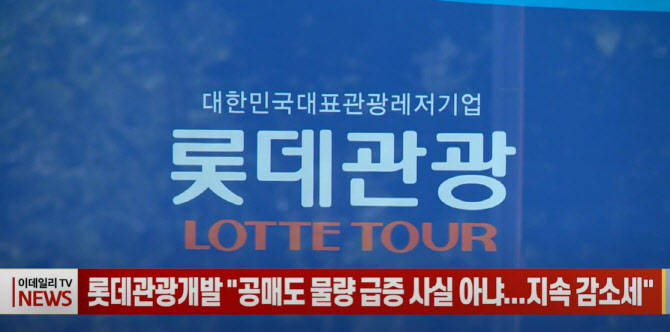 롯데관광개발 공매도 물량 급증 사실 아냐...지속 감소세