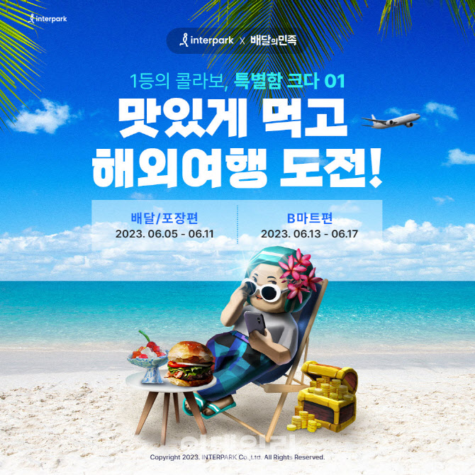 인터파크·우아한형제들 배민으로 음식 주문하면 해외여행 할인
