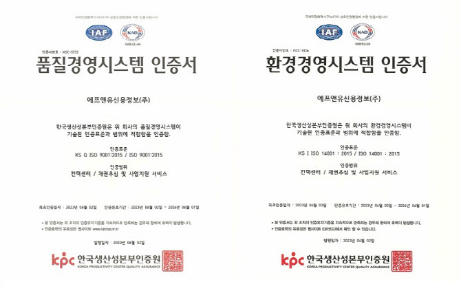 에프앤유신용정보, 품질·환경경영시스템 인증 동시 획득