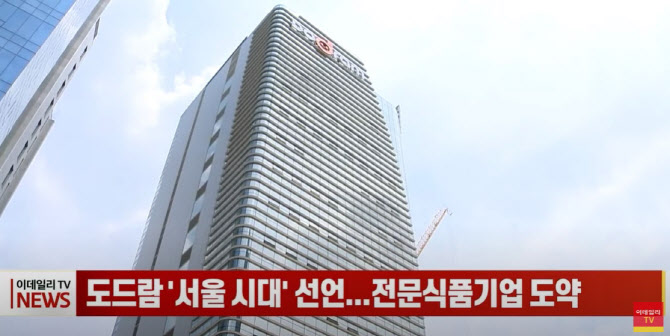 도드람 서울 시대 선언...전문식품기업 도약