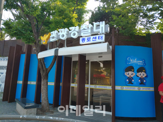 서울경찰청, 북촌한옥마을에 관광경찰대 종로센터 개소