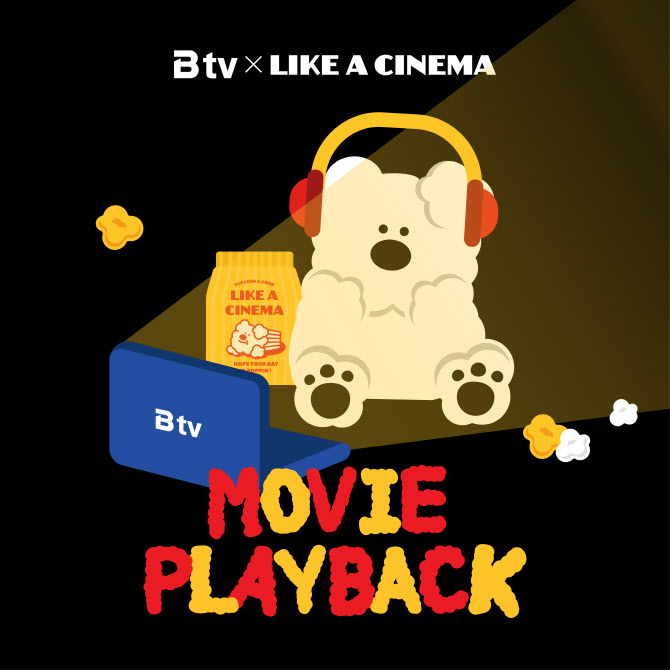 라이크어시네마, SK브로드밴드 B tv와 무비 플레이백 프로모션 개최