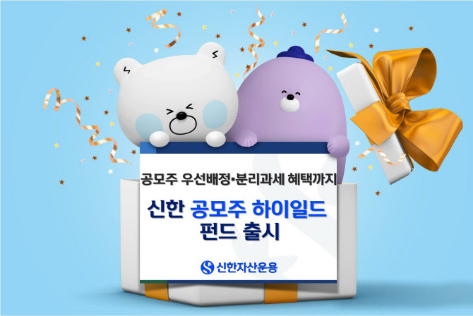 신한자산운용, 신한 공모주하이일드 펀드 출시