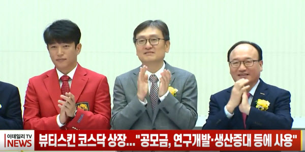 (영상)뷰티스킨 코스닥 상장...공모금, 연구개발·생산증대 등에 사용