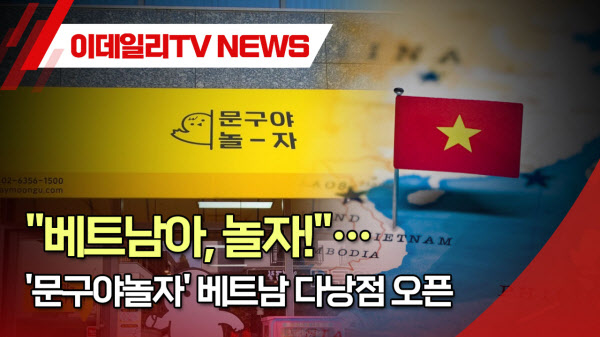 (영상)베트남아, 놀자!…문구야놀자 베트남 다낭점 오픈