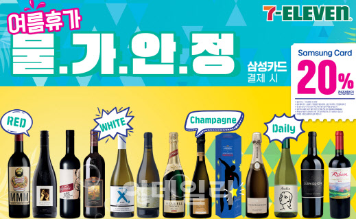 세븐일레븐, 휴가철 맞아 ‘인기 와인 101종’ 할인 판매
