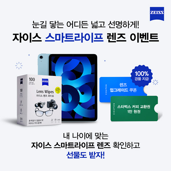 칼자이스비전코리아, ‘자이스 스마트라이프 영’ 신제품 출시 기념 이벤트 진행