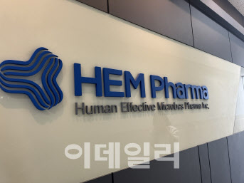 에이치이엠파마-지놈앤컴퍼니, 마이크로바이옴 신약개발 맞손