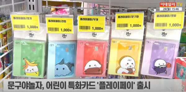 (영상)경제도 배워요…문구야놀자 어린이 특화카드 플레이페이