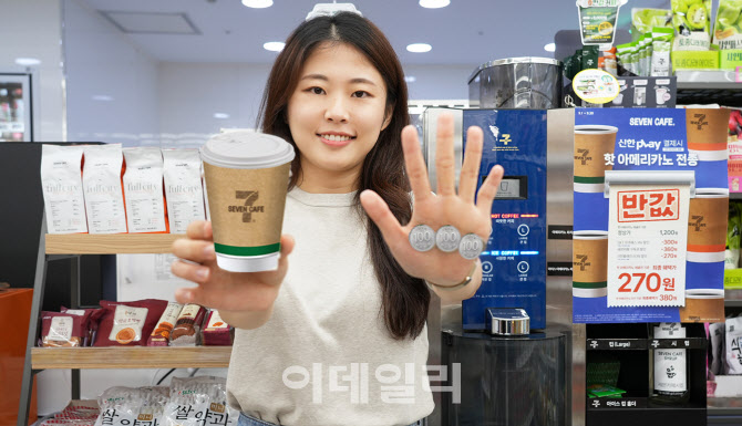 세븐일레븐, 9월 커피 할인…핫 아메리카노, 최저 270원