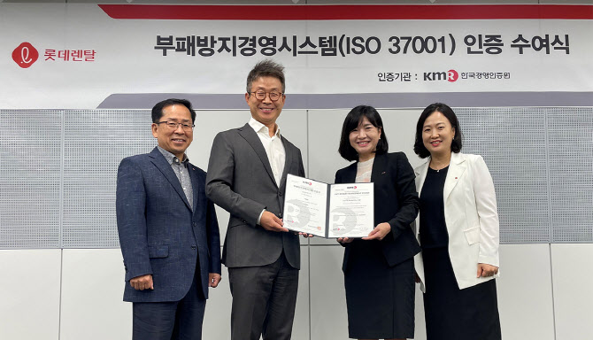 롯데렌탈, 부패방지경영시스템 인증 획득