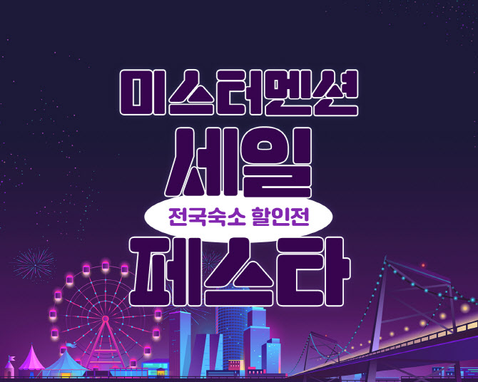 미스터멘션, 미스터멘션 세일 페스타 진행… 여행 지원금 지급