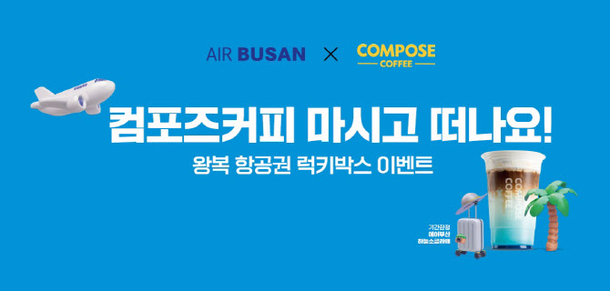 “부산 기업끼리 만났다” 에어부산, 컴포즈커피와 신음료 출시