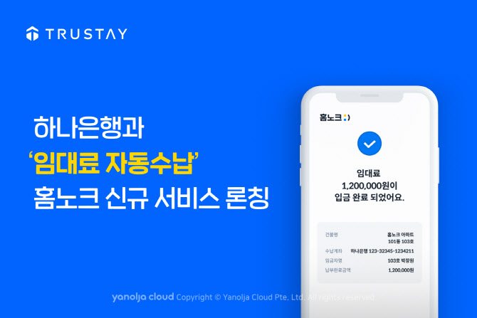 트러스테이, 하나은행과 ‘임대료 자동수납 서비스’ 론칭