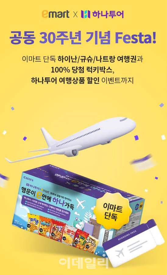 ‘크라운제과 럭키박스’ 사면 하나투어 1만 마일리지