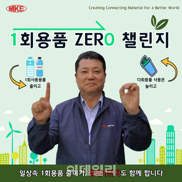 엠케이전자, 현기진 대표 1회용품 제로 챌린지 동참