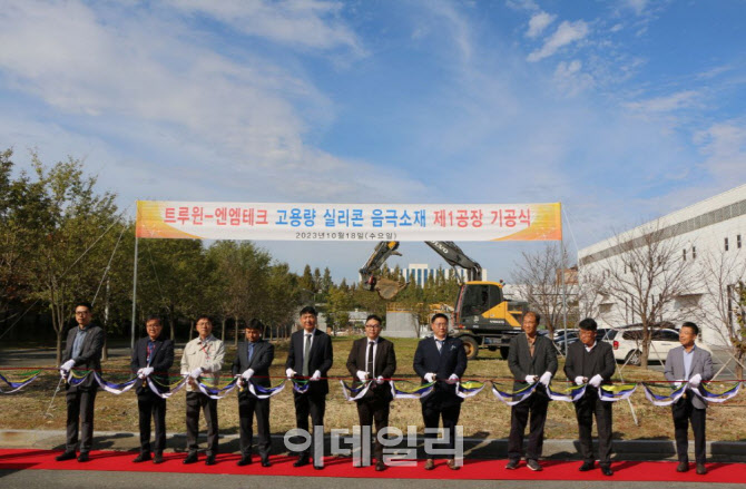 트루윈, 연산 150톤 수열합성 방식 고용량 실리콘 음극재 공장 기공식 개최
