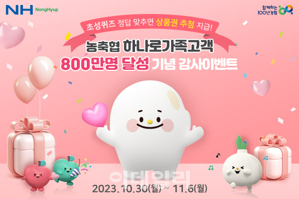 [포토] 농·축협 하나로가족고객 800만명 달성