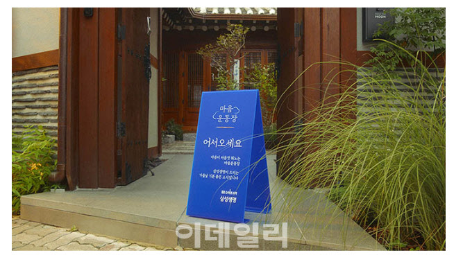 삼성생명, ‘마음운동장’ 캠페인에 7천명 몰려…한옥독채서 ‘힐링’