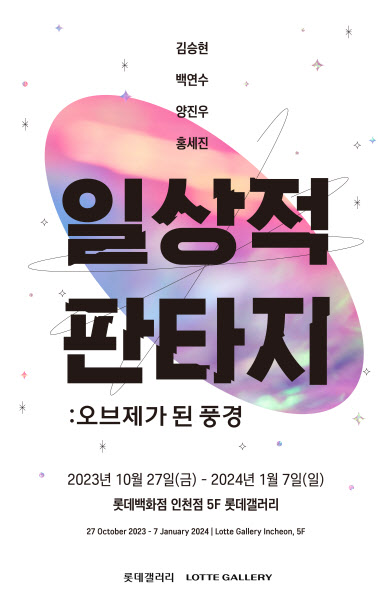 인천 아티스트 4인의 일상적 판타지…회화·조각으로 만난다