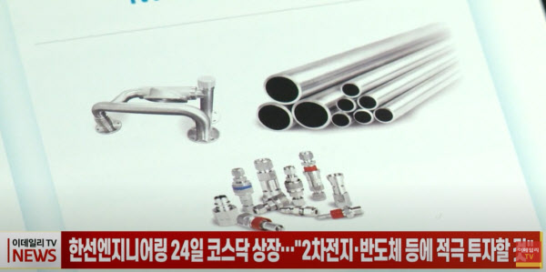 (영상)한선엔지니어링 24일 상장...2차전지·반도체 등에 적극 투자할 것