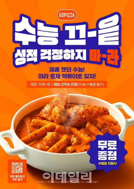 걱정마…고피자, 수험생 대상 떡볶이 무료 제공