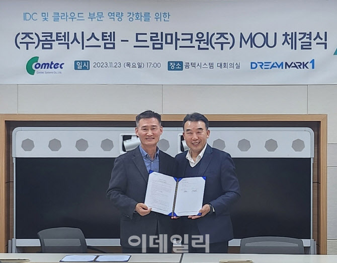 콤텍시스템-드림마크원, IDC·클라우드 사업 협력 업무협약